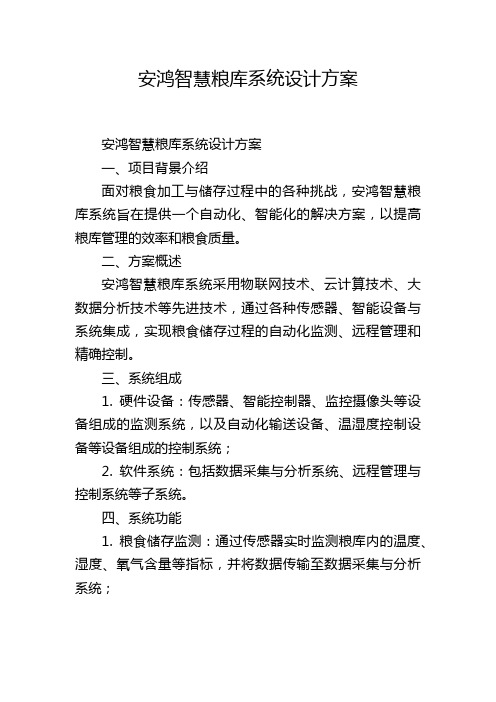 安鸿智慧粮库系统设计方案