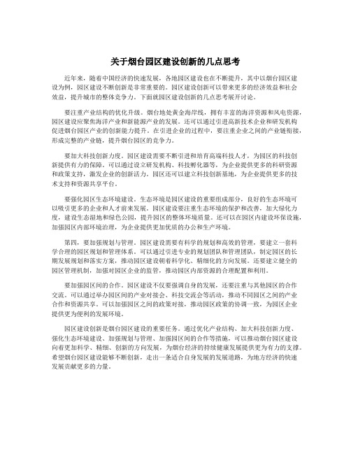 关于烟台园区建设创新的几点思考