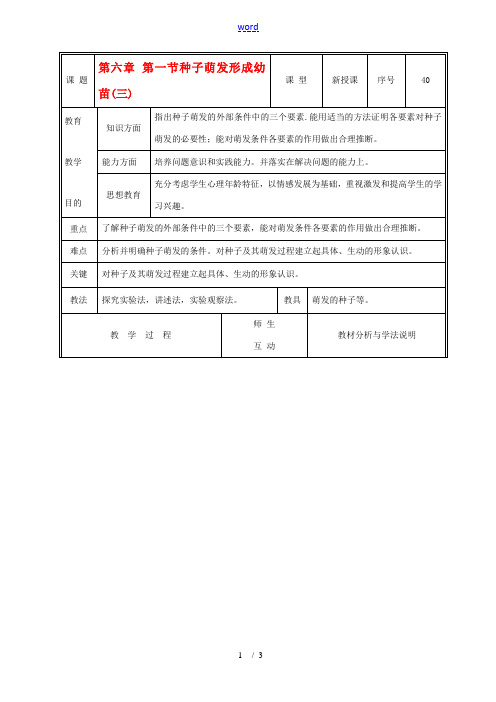 七年级生物上册 3.6.1种子萌发形成幼苗教案(三) 北师大版