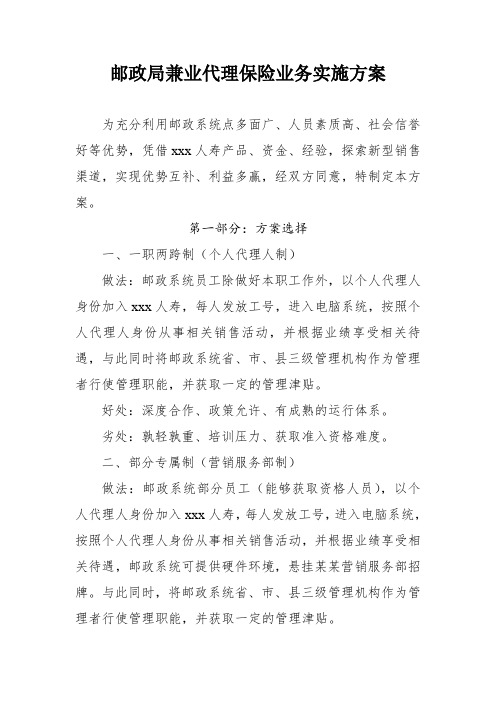 邮政局兼业代理保险业务实施方案