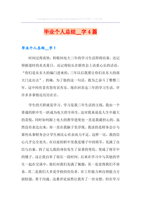 毕业个人总结2000字4篇