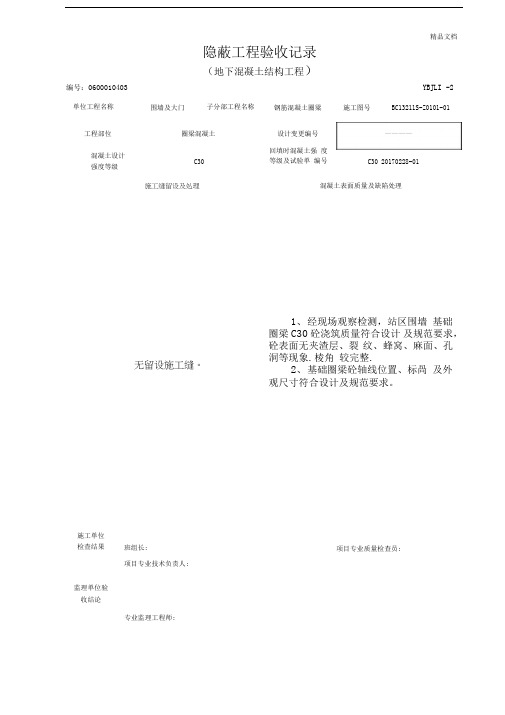 圈梁地下混凝土隐蔽工程验收记录