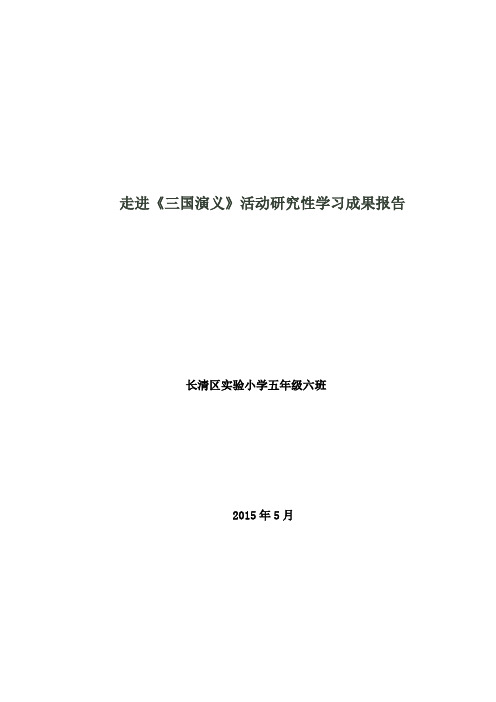 走进《三国演义》成果报告