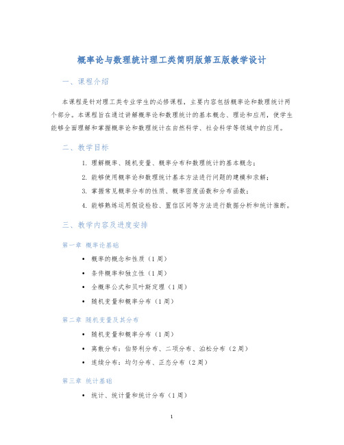 概率论与数理统计理工类简明版第五版教学设计 (2)