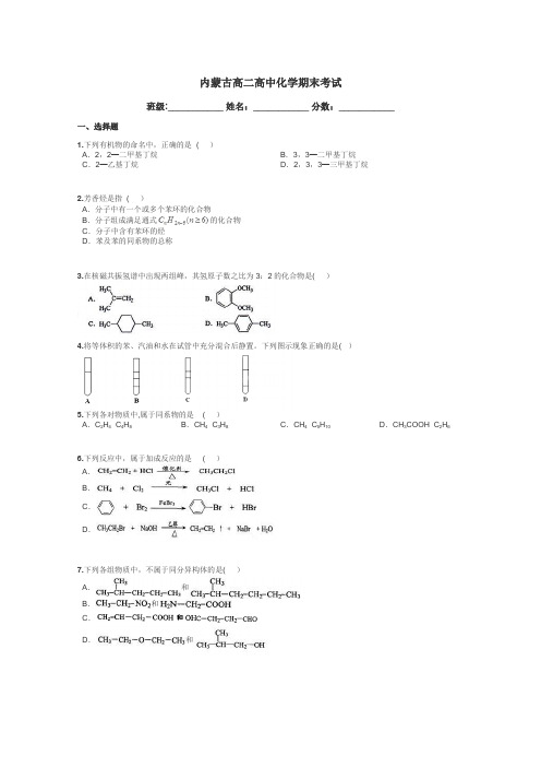 内蒙古高二高中化学期末考试带答案解析
