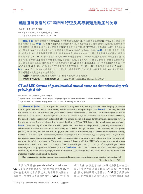 胃肠道间质瘤的CT和MRI特征及其与病理危险度的关系