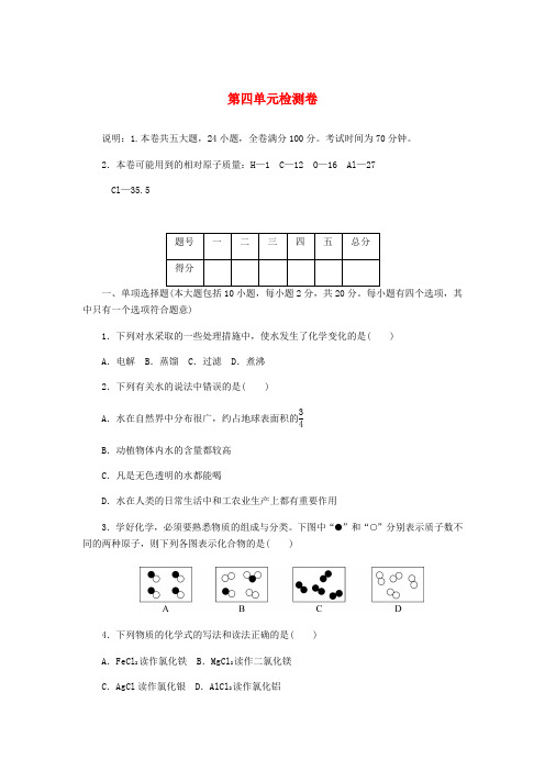 ()2018年秋九年级化学上册 第四单元检测卷 (新版)新人教版.docx