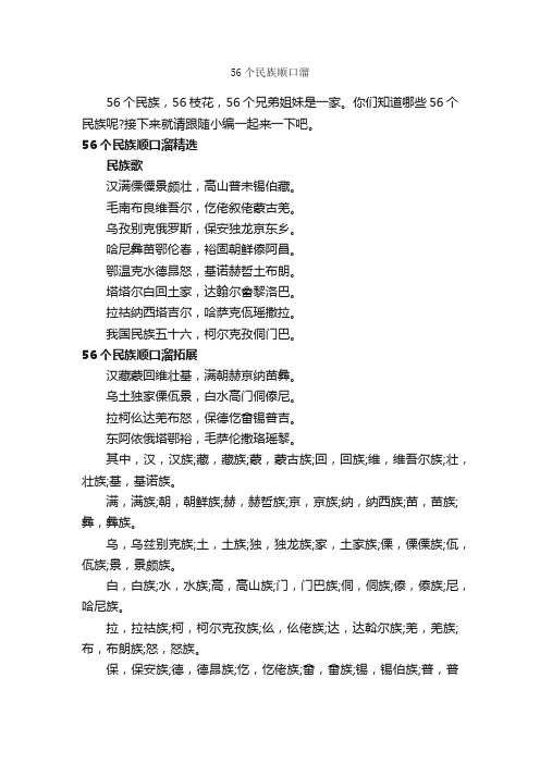 56个民族顺口溜_顺口溜