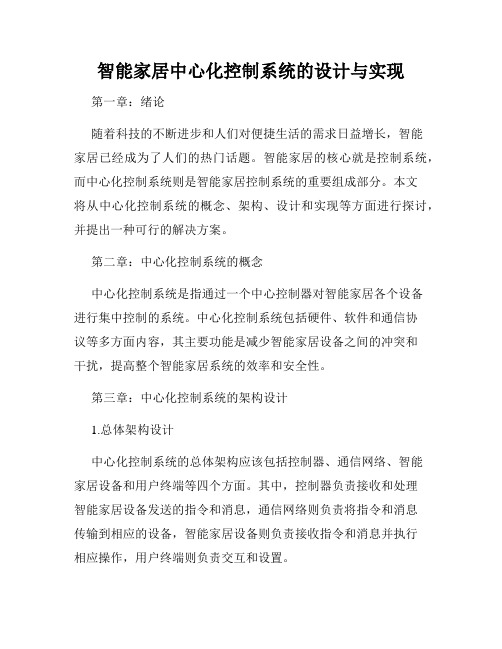 智能家居中心化控制系统的设计与实现