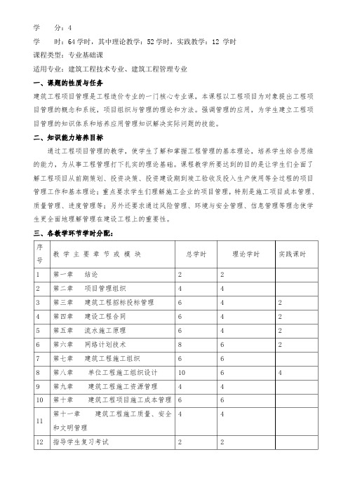 建筑工程项目管理课程教案