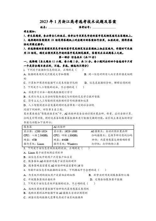 2023年1月浙江高考选考技术试题及答案(Word版)