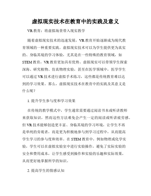 虚拟现实技术在教育中的实践及意义