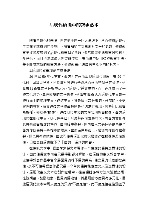 后现代语境中的叙事艺术