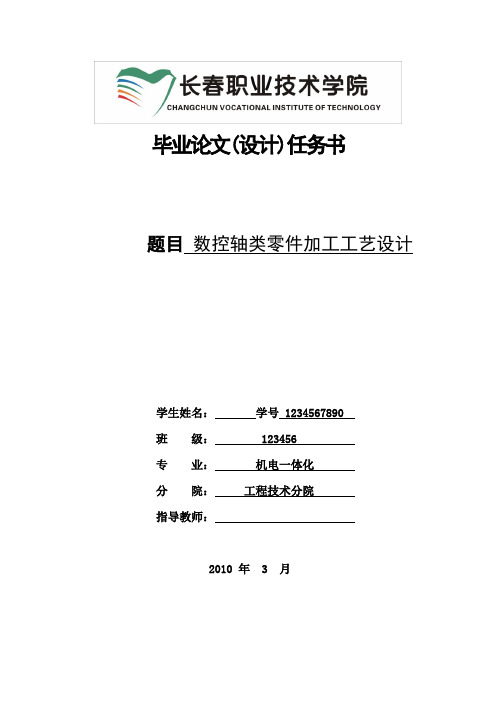 长春职业技术学院 毕业论文(设计)任务书 数控轴类零件加工工艺设计