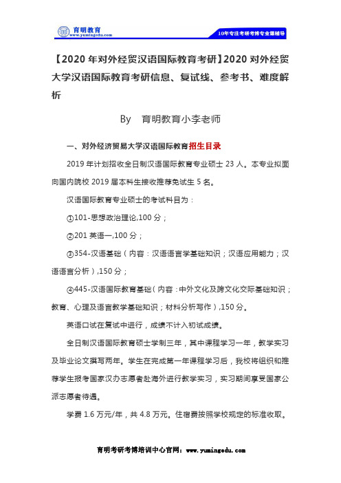 贸大汉硕考研：2020年对外经济贸易大学汉硕考研经验、分数线、参考书