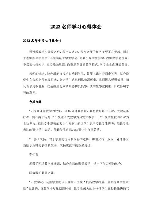 2023名师学习心得体会_1