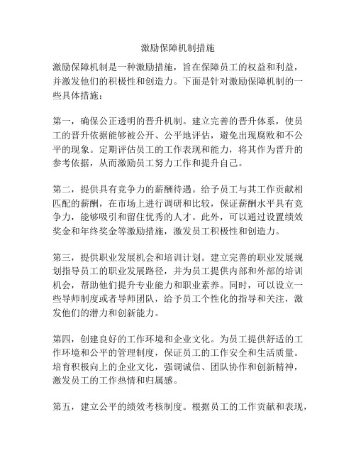 激励保障机制措施