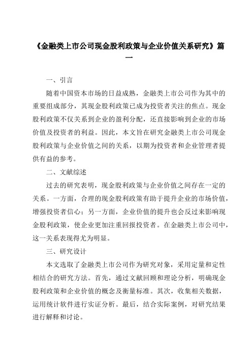 《2024年金融类上市公司现金股利政策与企业价值关系研究》范文