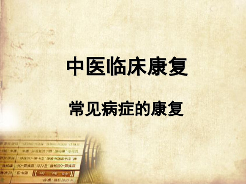 内科疾病中医康复 中风中医康复 中风恢复期及后遗症期中药康复治疗