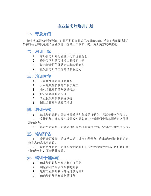 企业新老师培训计划