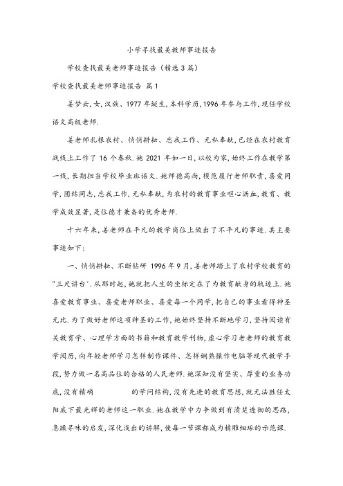 小学寻找最美教师事迹报告