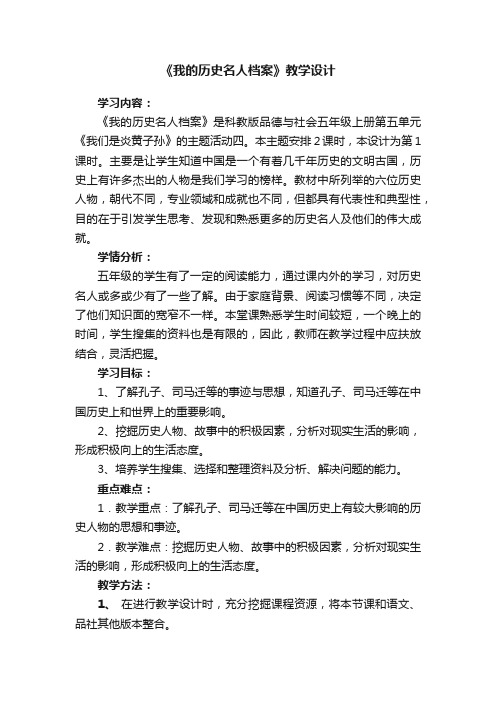 《我的历史名人档案》教学设计