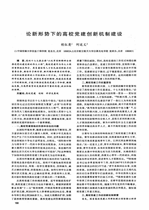 论新形势下的高校党建创新机制建设