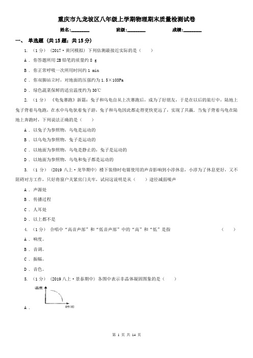 重庆市九龙坡区八年级上学期物理期末质量检测试卷