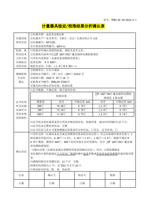 温度变送器校验确认表