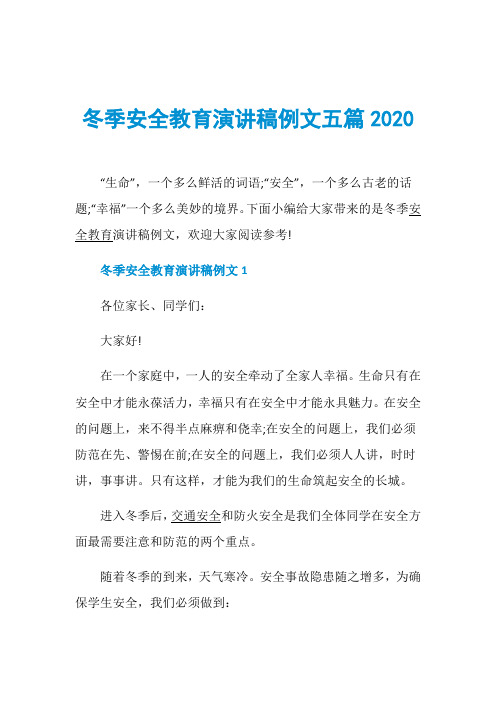 冬季安全教育演讲稿例文五篇2020