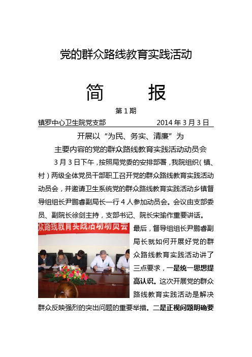 党的群众路线教育实践活动简报