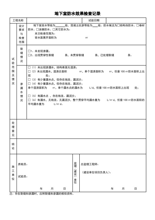 最新版建筑工程地下室防水效果检查记录