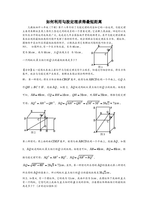 如何利用勾股定理求得最短距离