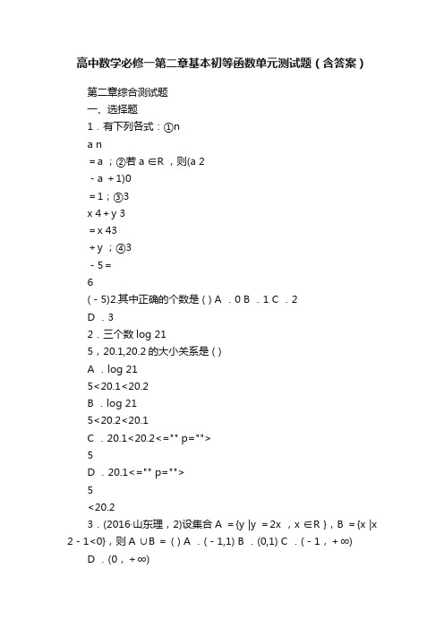 高中数学必修一第二章基本初等函数单元测试题（含答案）