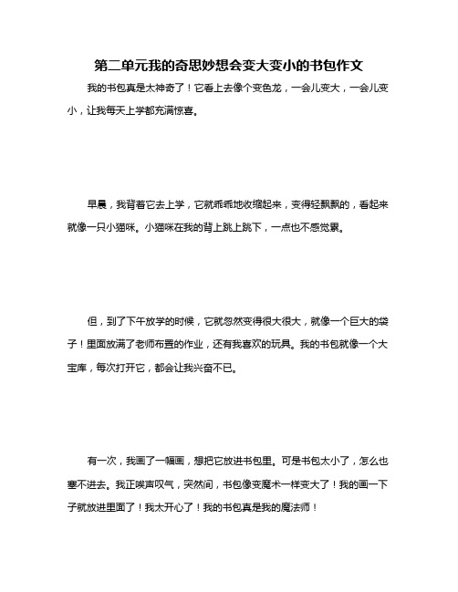 第二单元我的奇思妙想会变大变小的书包作文