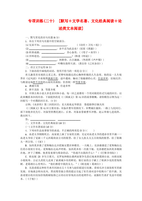 2020年高考语文二轮复习 专项训练(二十) 默写+文学名著、文化经典阅读+论述类文本阅读配套作业(解析版)