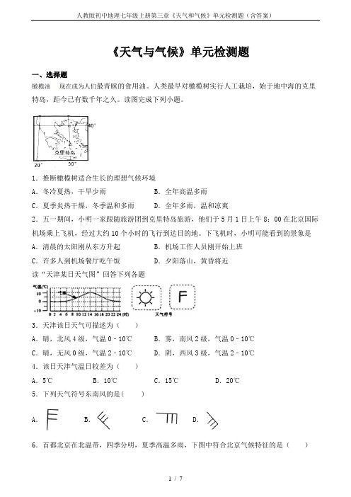 人教版初中地理七年级上册第三章《天气和气候》单元检测题(含答案)