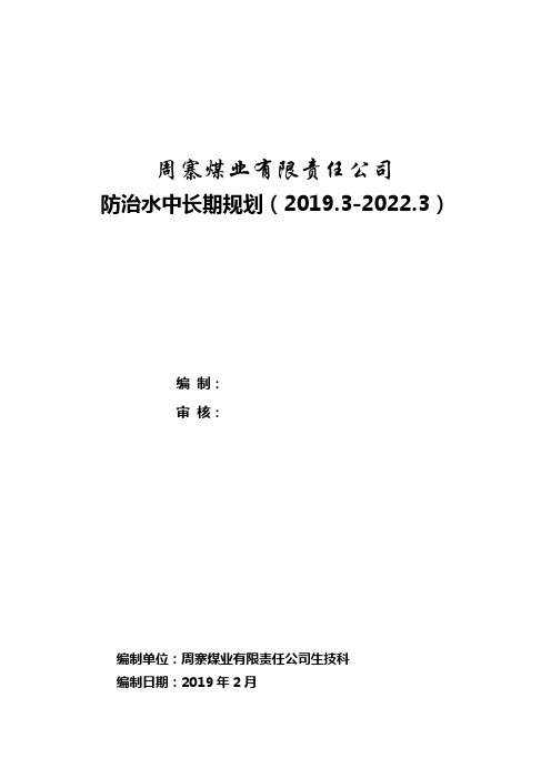 防治水中长期规划