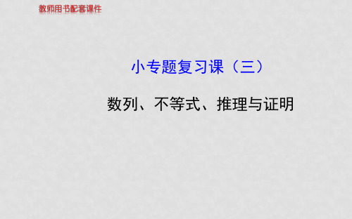 高中数学 小专题复习课(三)数列、不等式、推理与证明课件 理 新人教A版