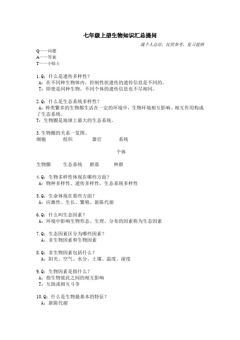 七年级生物知识汇总提问