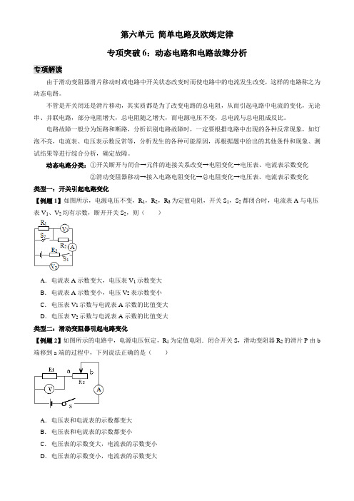 中考物理基础提高总复习学案专项突破 动态电路和电路故障分析