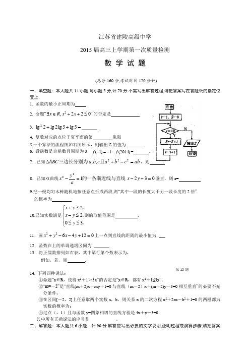 江苏省建陵高级中学高三上学期第一次质检——数学数学