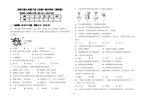 北师大版七年级下册《生物》期末考试(附答案)