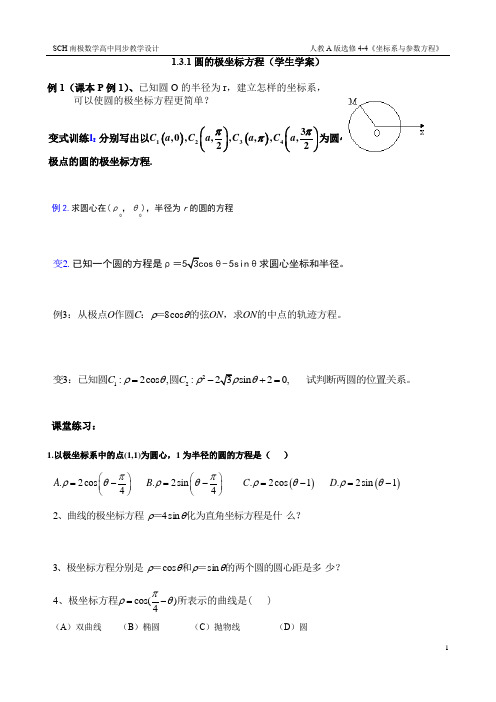 1.3.1圆的极坐标方程(学生学案)