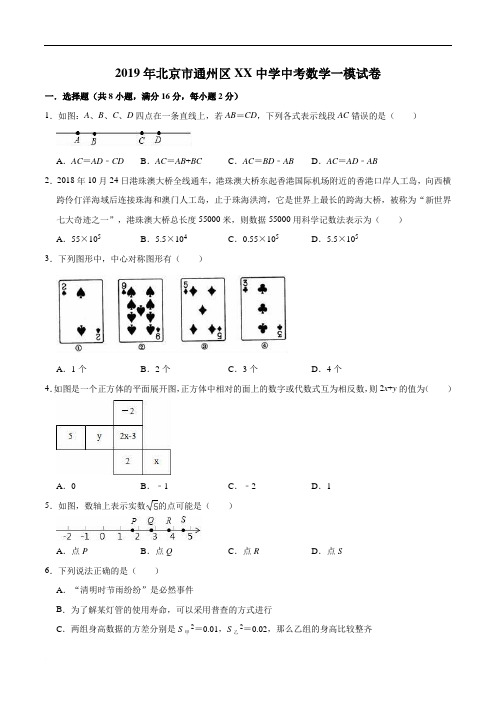 【名师推荐】2019年北京市通州区XX中学中考数学一模试卷(含名师解析)