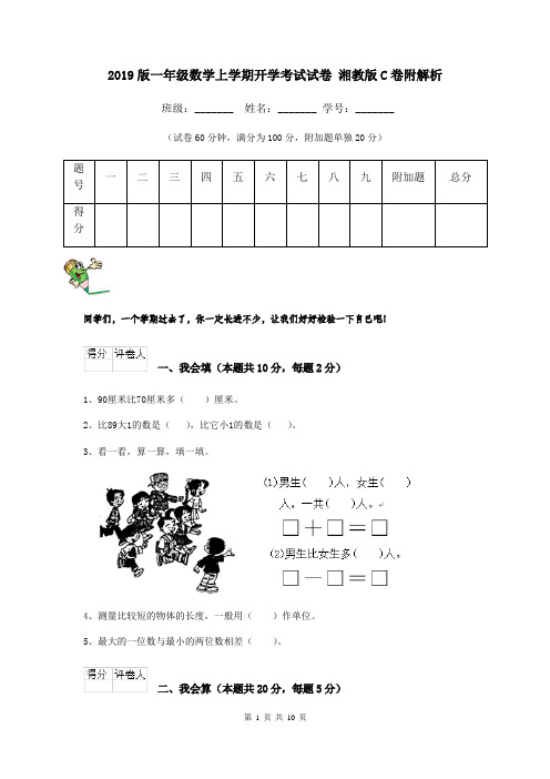 2019版一年级数学上学期开学考试试卷 湘教版C卷附解析