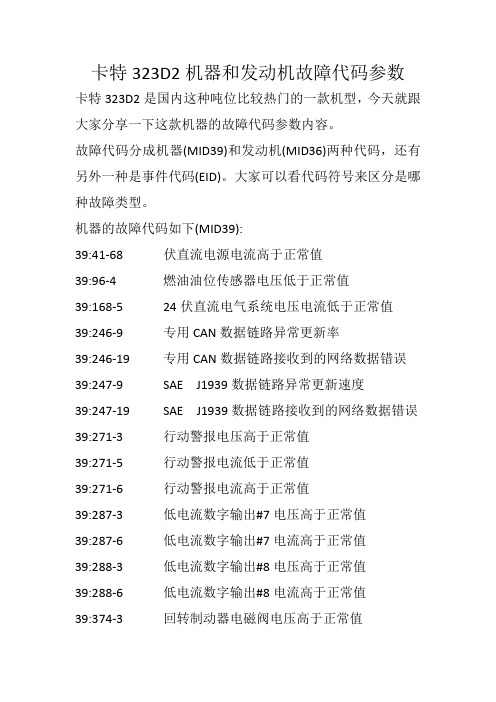 卡特323D2机器和发动机故障代码参数