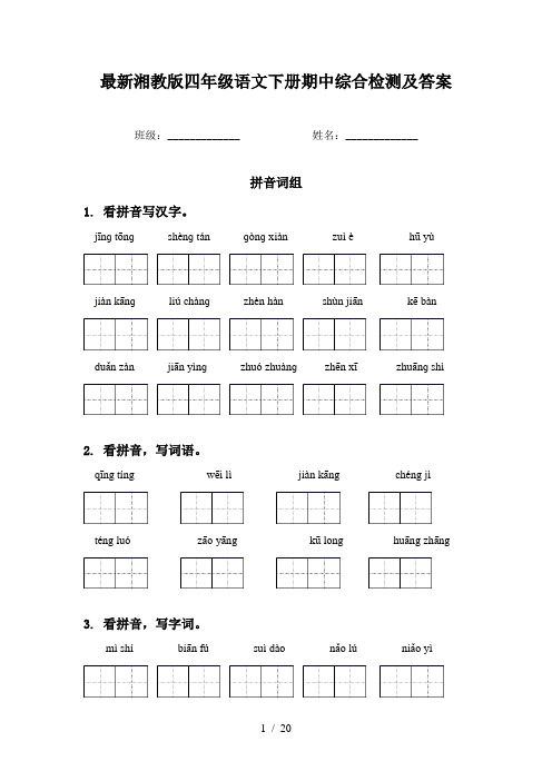 最新湘教版四年级语文下册期中综合检测及答案