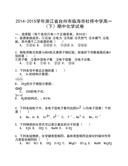 浙江省台州市临海市杜桥中学2014-2015学年高一下学期期中考试化学试卷