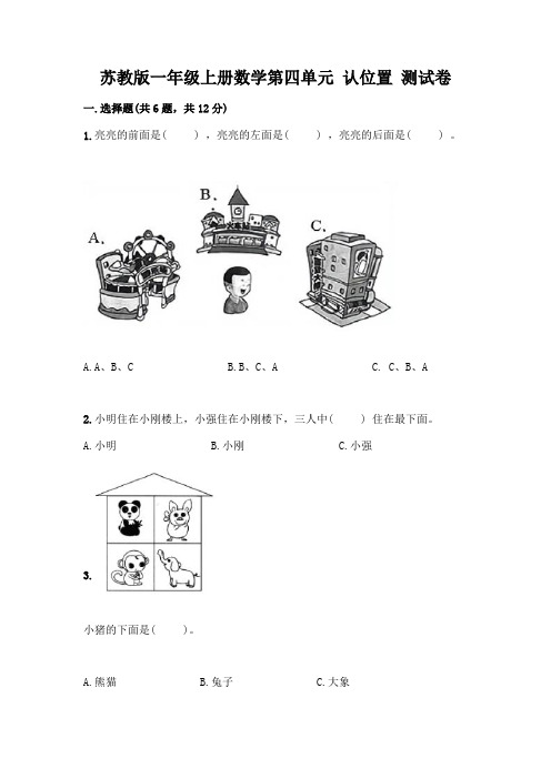 苏教版一年级上册数学第四单元 认位置 测试卷及完整答案【各地真题】